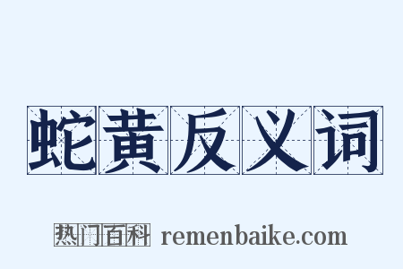 蛇黄反义词是什么意思的图片